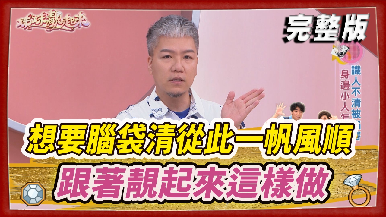 想要看得清腦袋清  人生從此一帆風順？  那就要跟著靚起來這樣做！